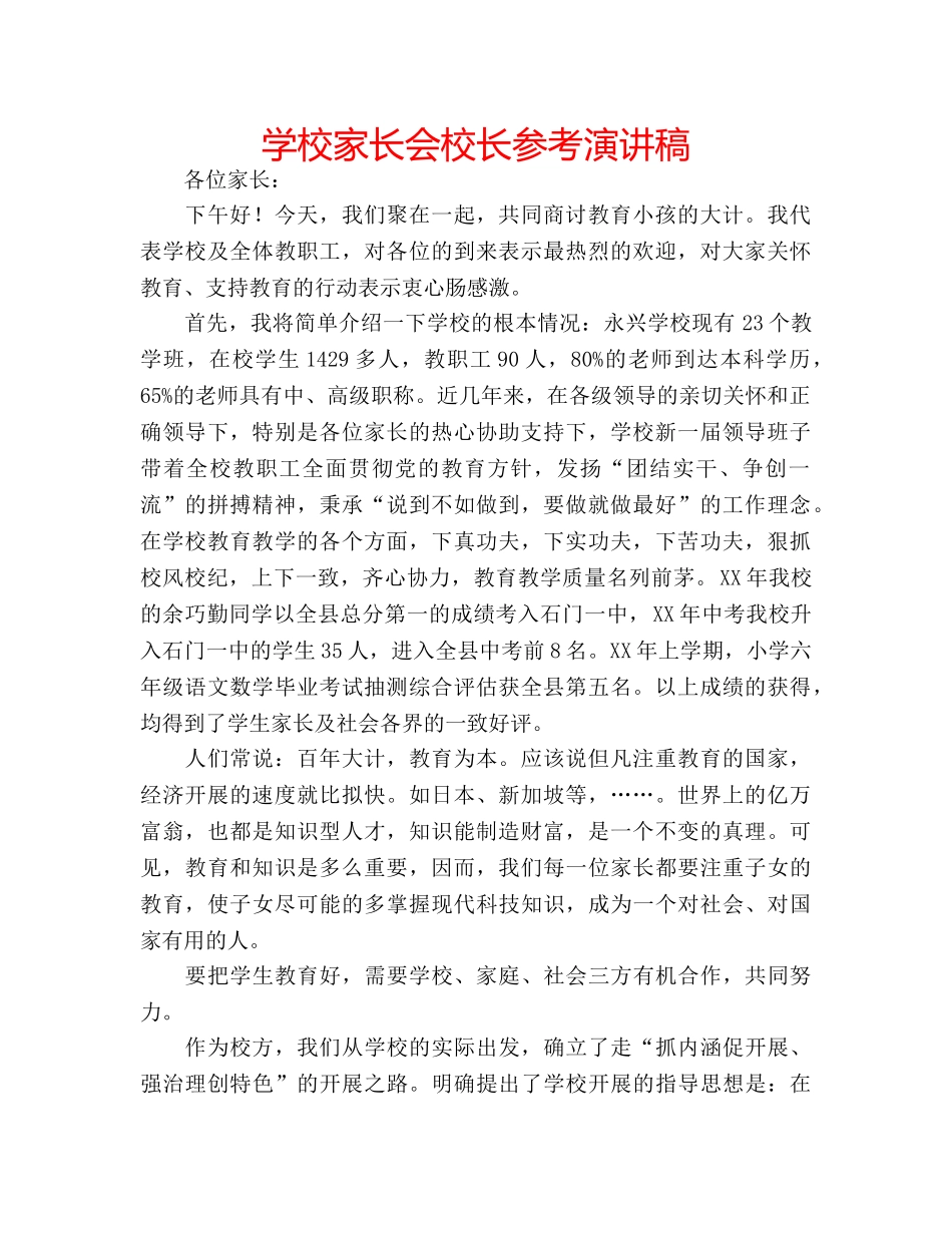 学校家长会校长参考演讲稿 _第1页