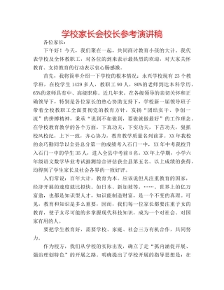 学校家长会校长参考演讲稿 