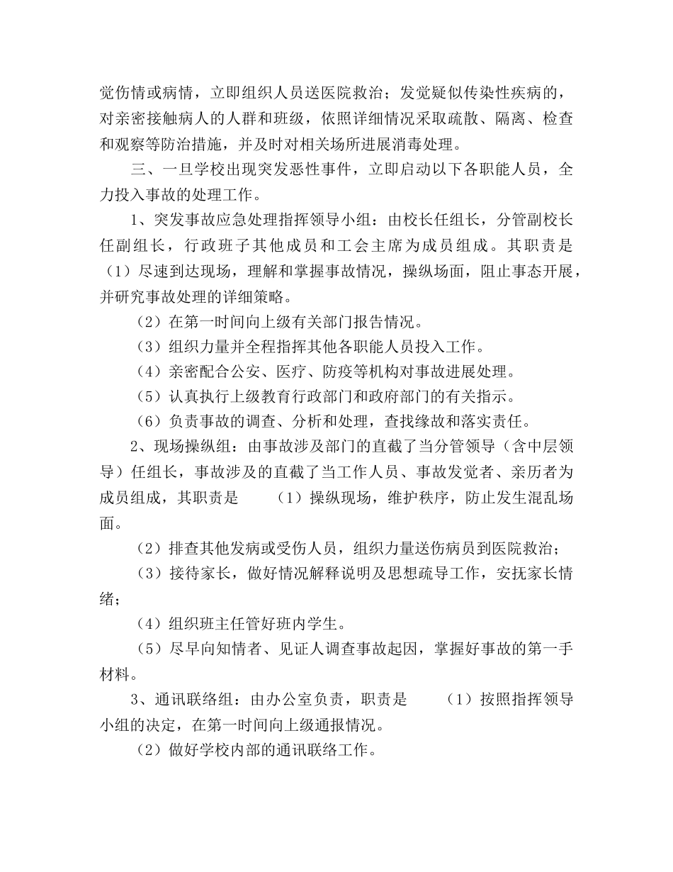学校突发事故应急处理预案(1) _第2页