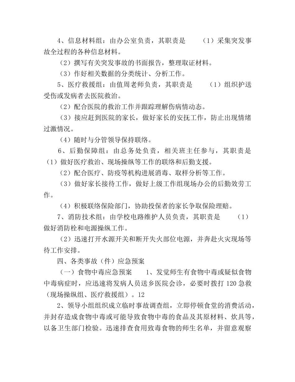 学校突发事故应急处理预案(1) _第3页