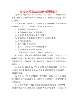 学校突发事故应急处理预案(1) 
