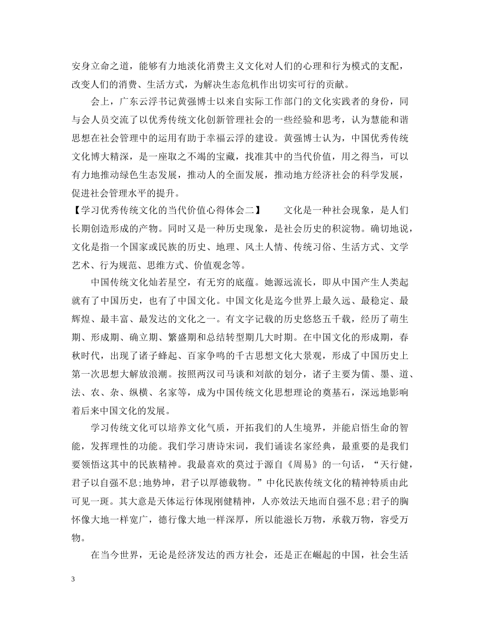 学习优秀传统文化的当代价值心得体会 _第3页