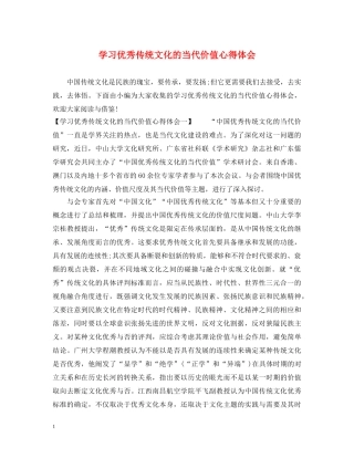 学习优秀传统文化的当代价值心得体会 