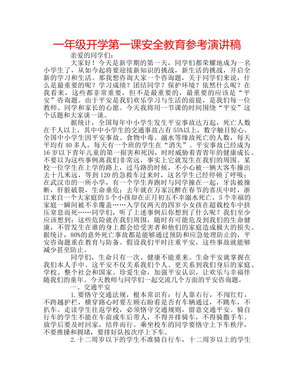 一年级开学第一课安全教育参考演讲稿 _第1页