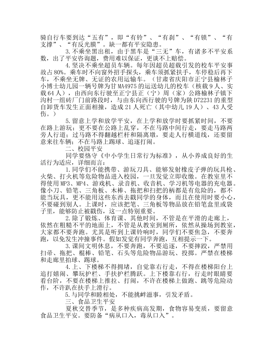 一年级开学第一课安全教育参考演讲稿 _第2页