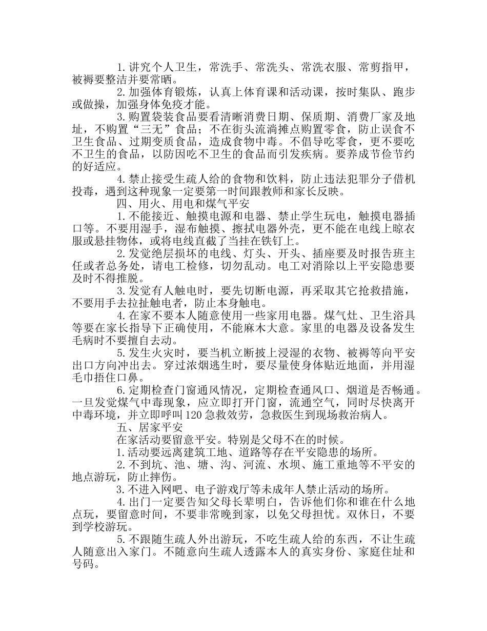 一年级开学第一课安全教育参考演讲稿 _第3页