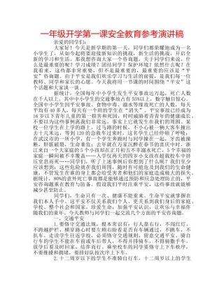 一年级开学第一课安全教育参考演讲稿 