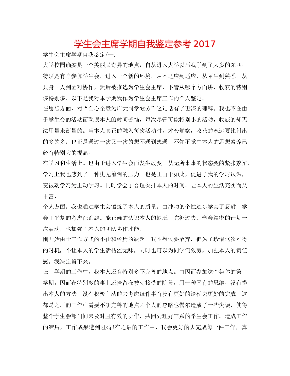 学生会主席学期自我鉴定参考2017 _第1页