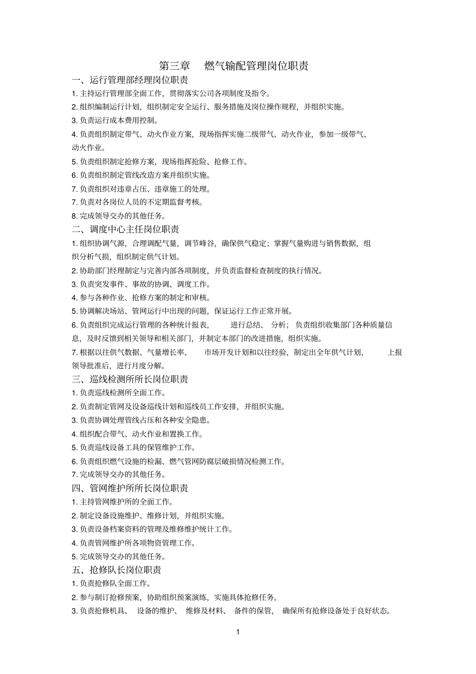 天然气运行部岗位职责参考资料_第1页