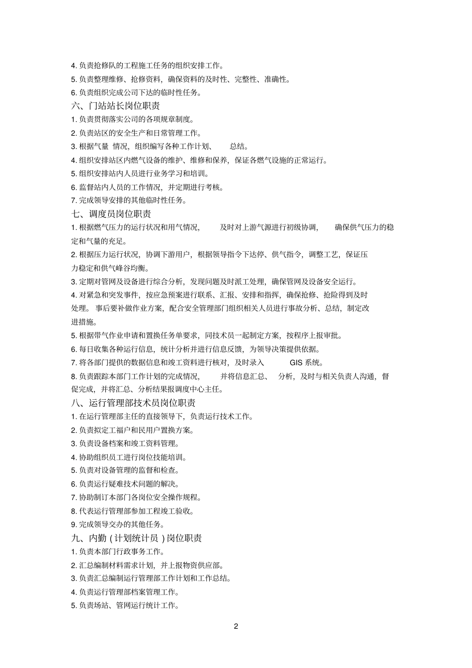 天然气运行部岗位职责参考资料_第2页