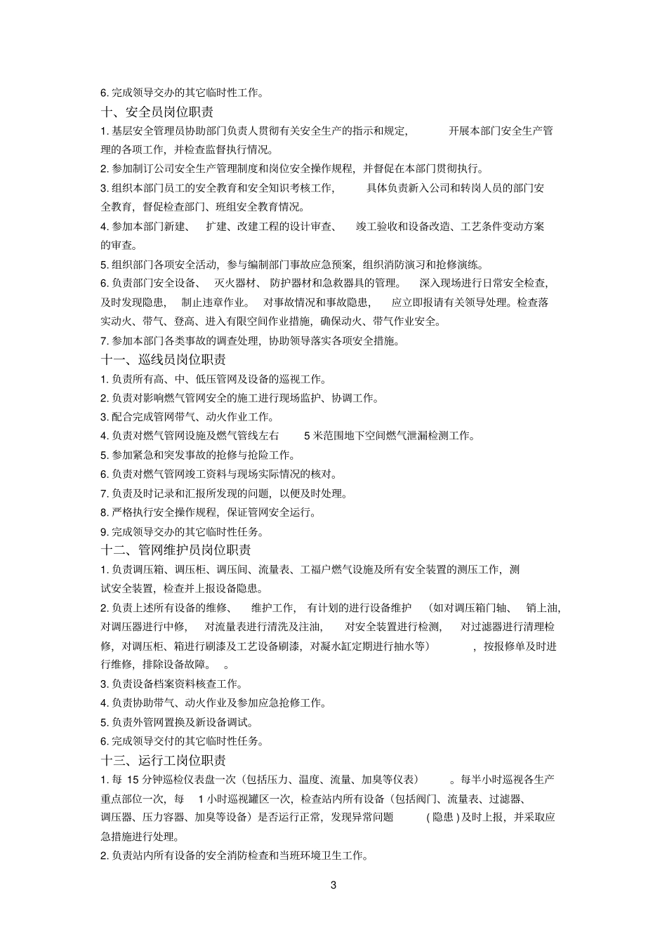 天然气运行部岗位职责参考资料_第3页