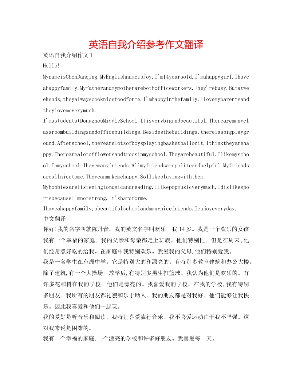 英语自我介绍参考作文翻译 _第1页