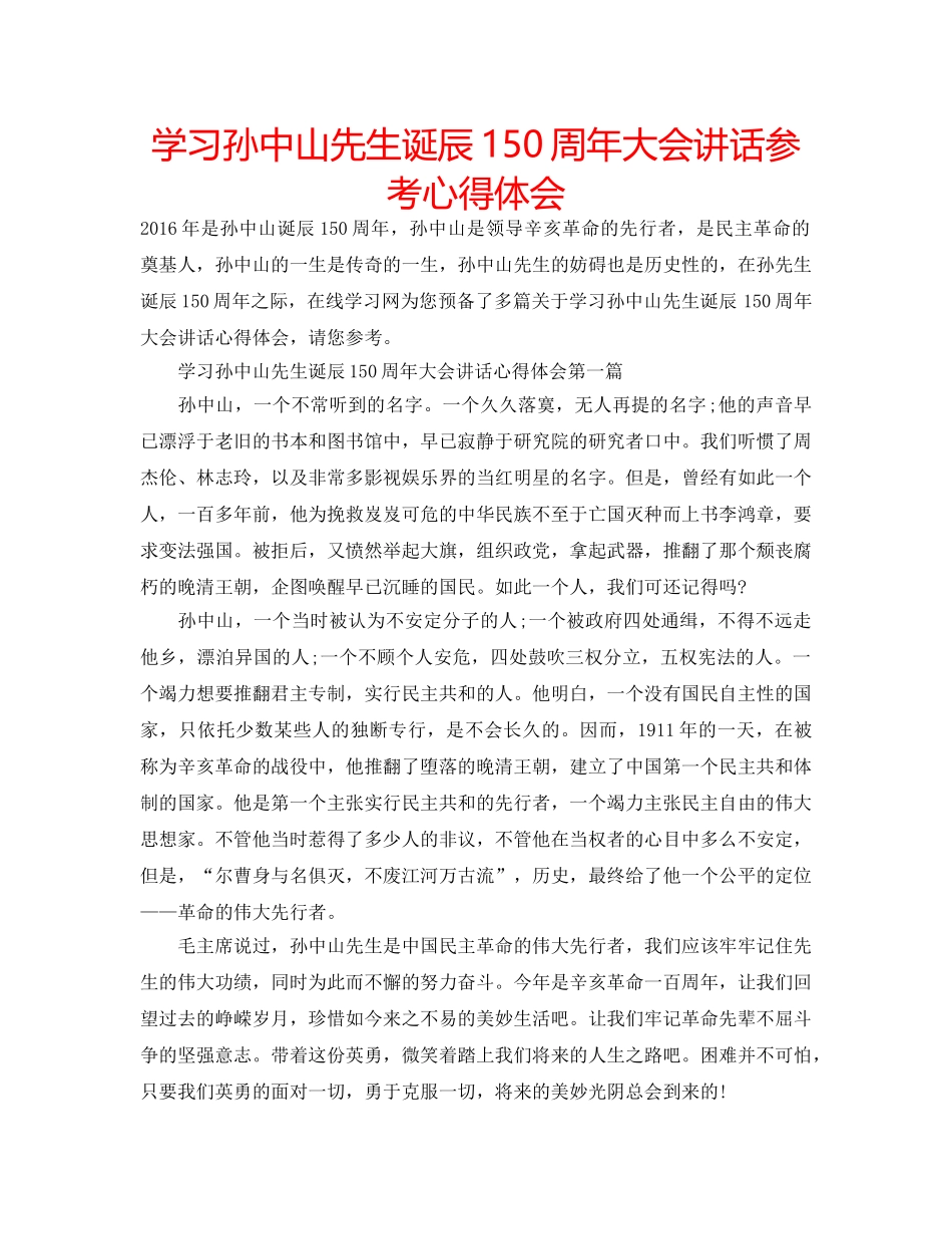 学习孙中山先生诞辰150周年大会讲话参考心得体会 _第1页
