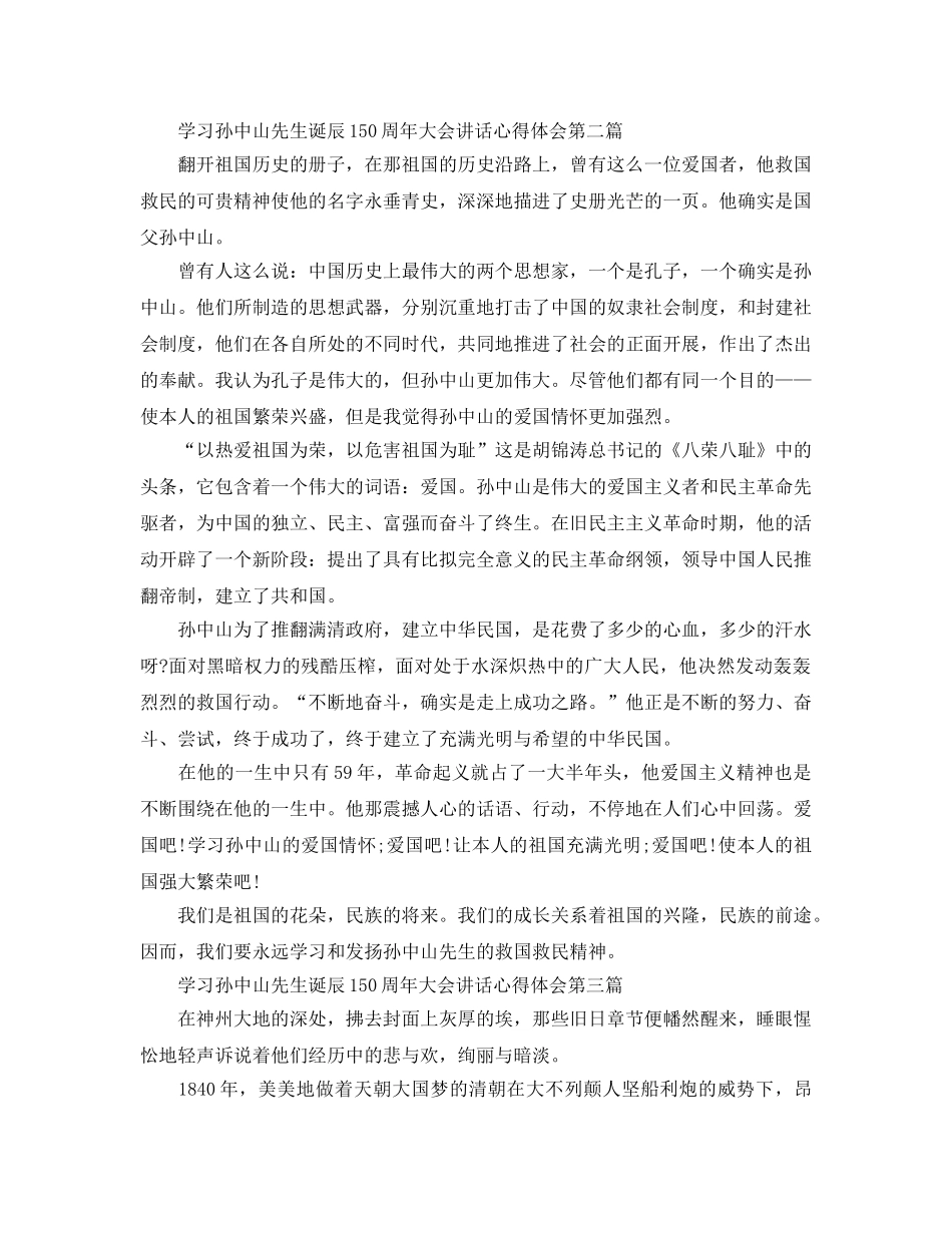 学习孙中山先生诞辰150周年大会讲话参考心得体会 _第2页