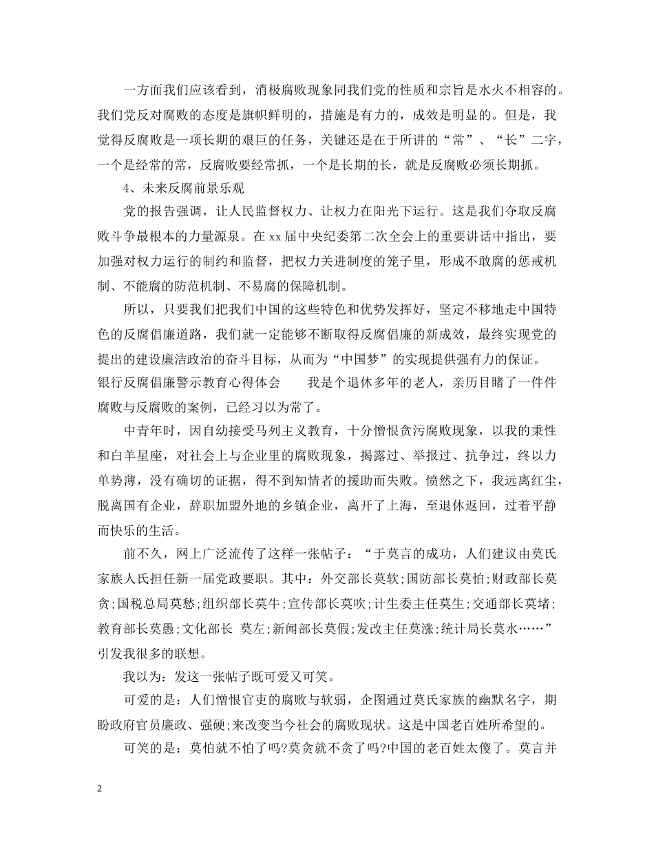 银行反腐倡廉警示教育心得体会 _第2页