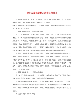 银行反腐倡廉警示教育心得体会 