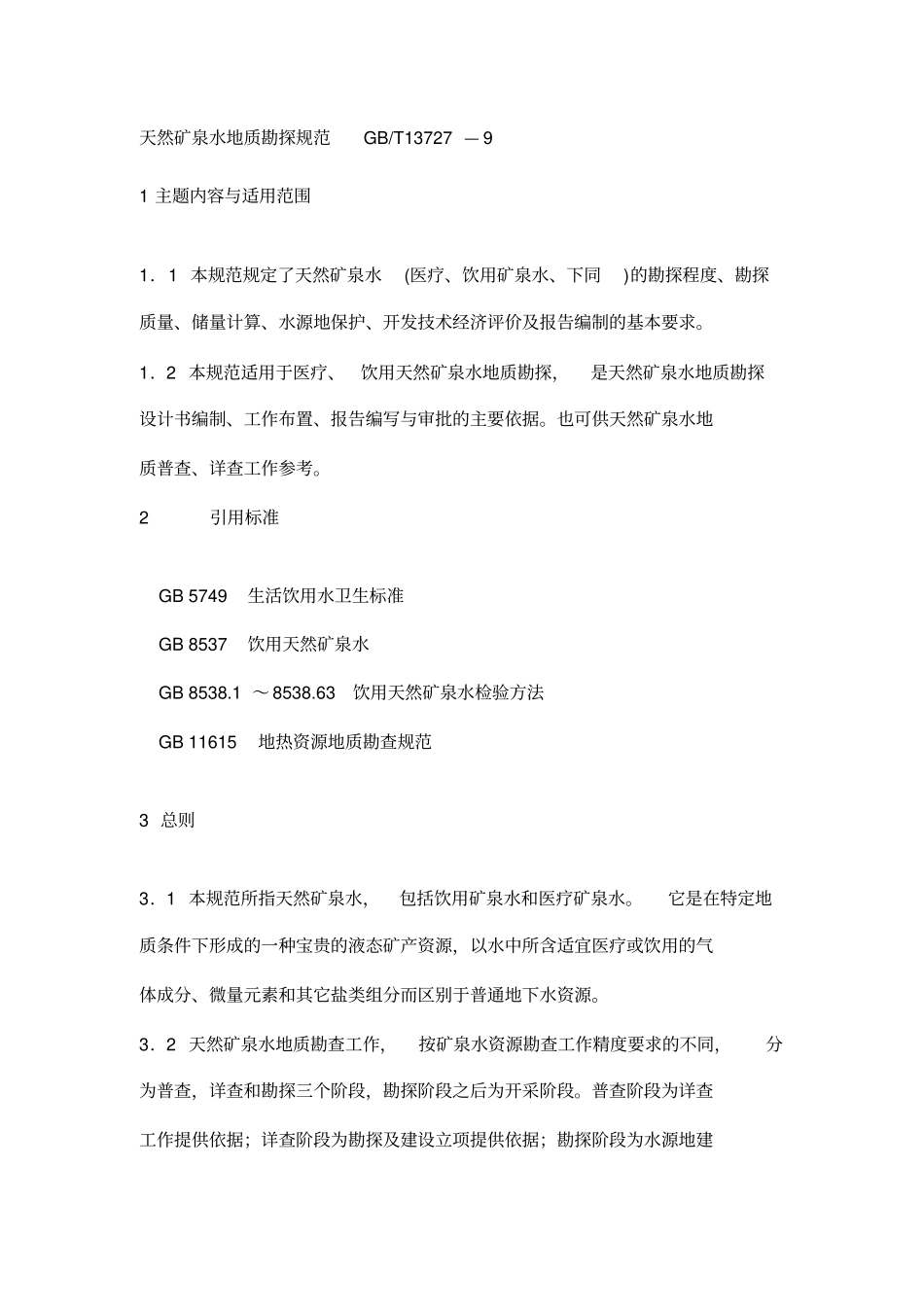 天然矿泉水地质勘探规范_第1页