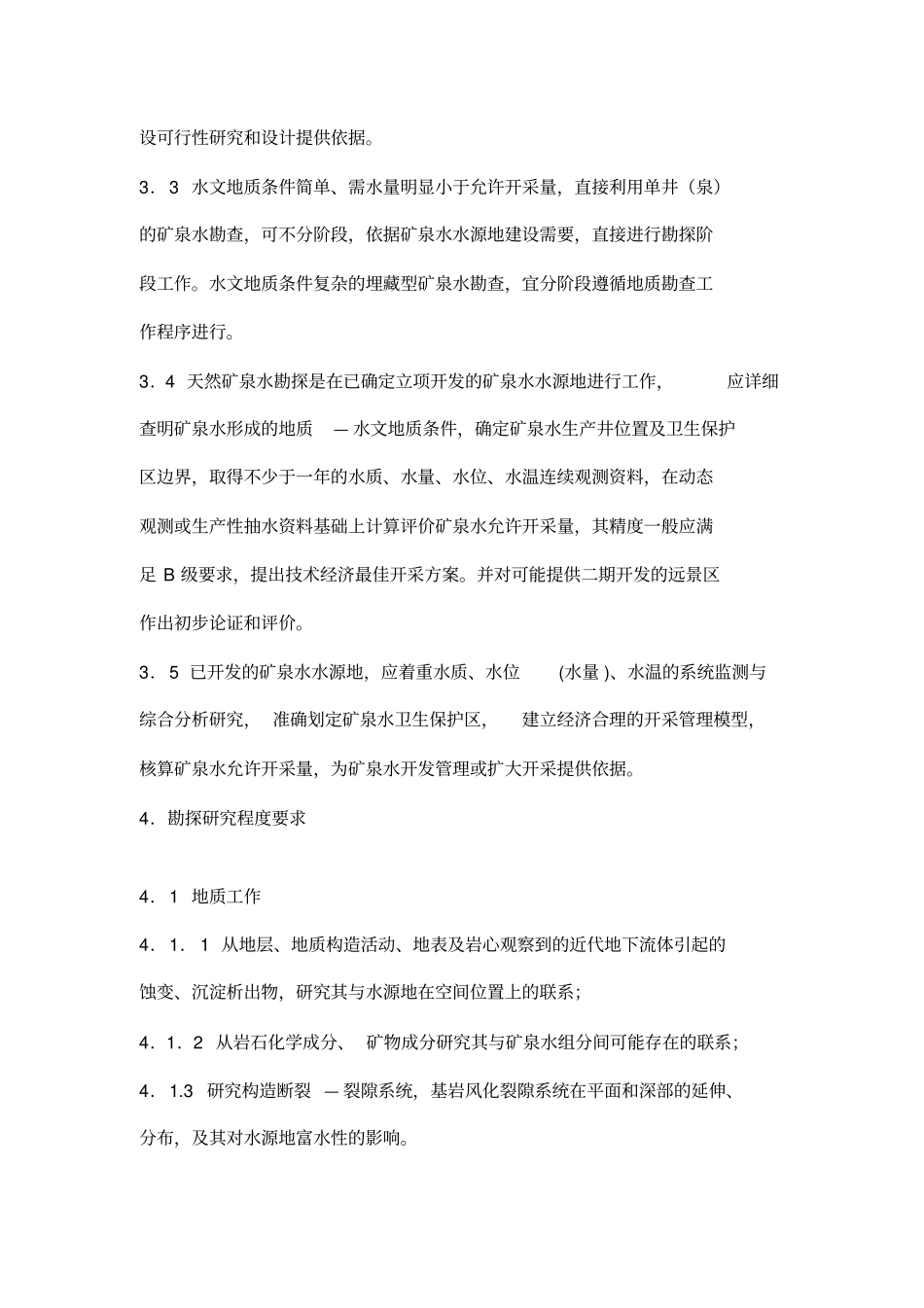 天然矿泉水地质勘探规范_第2页