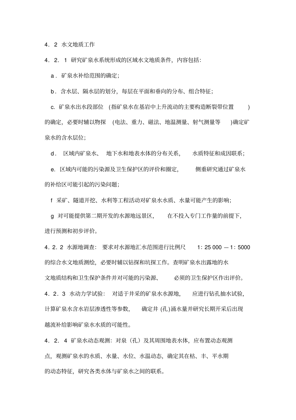 天然矿泉水地质勘探规范_第3页