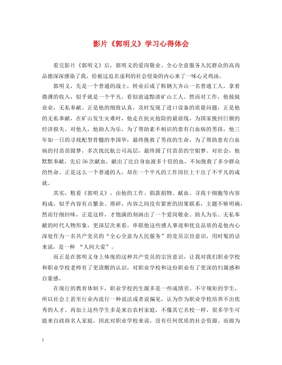影片《郭明义》学习心得体会 _第1页