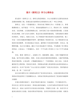 影片《郭明义》学习心得体会 