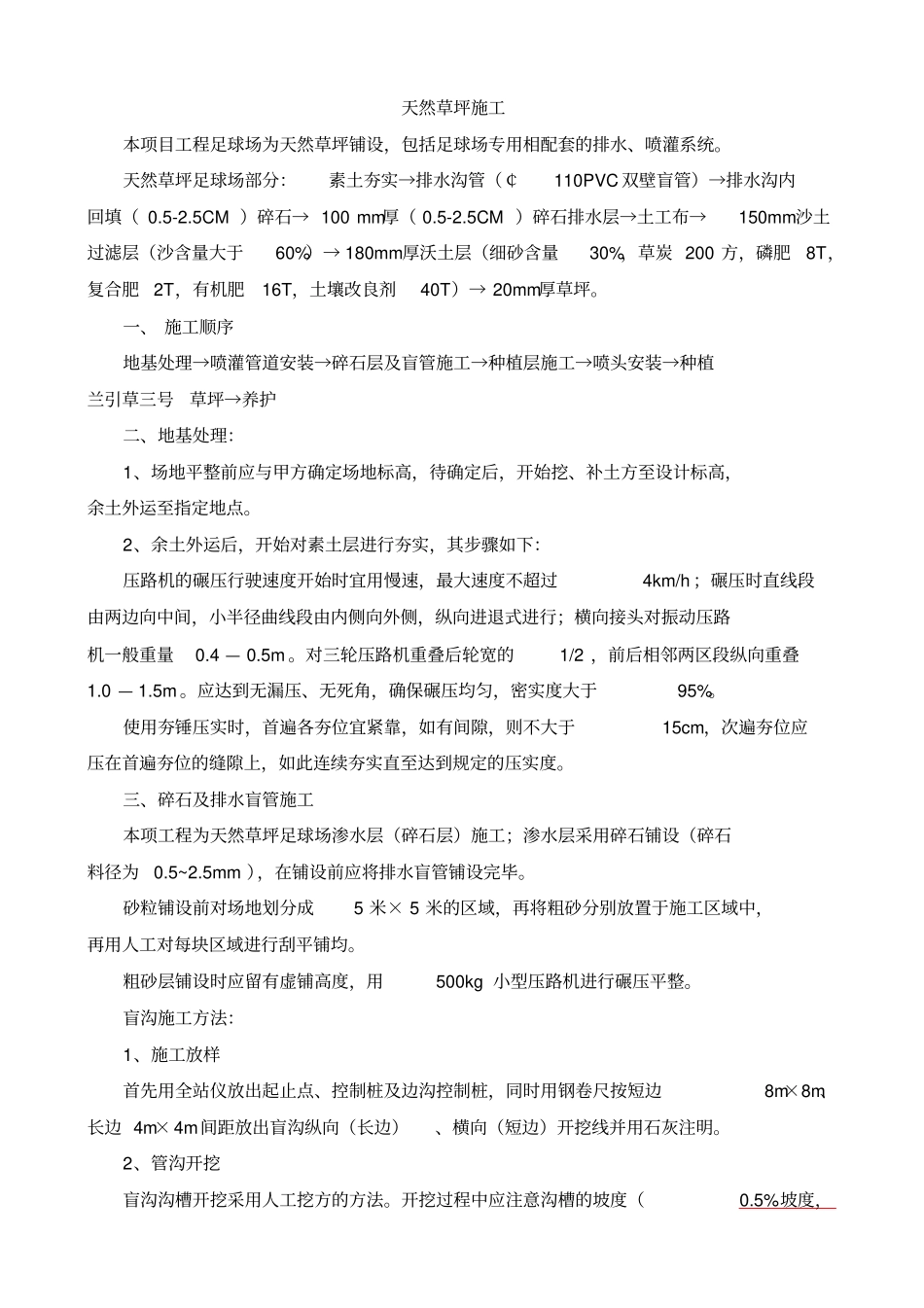 天然草坪施工方案剖析_第1页