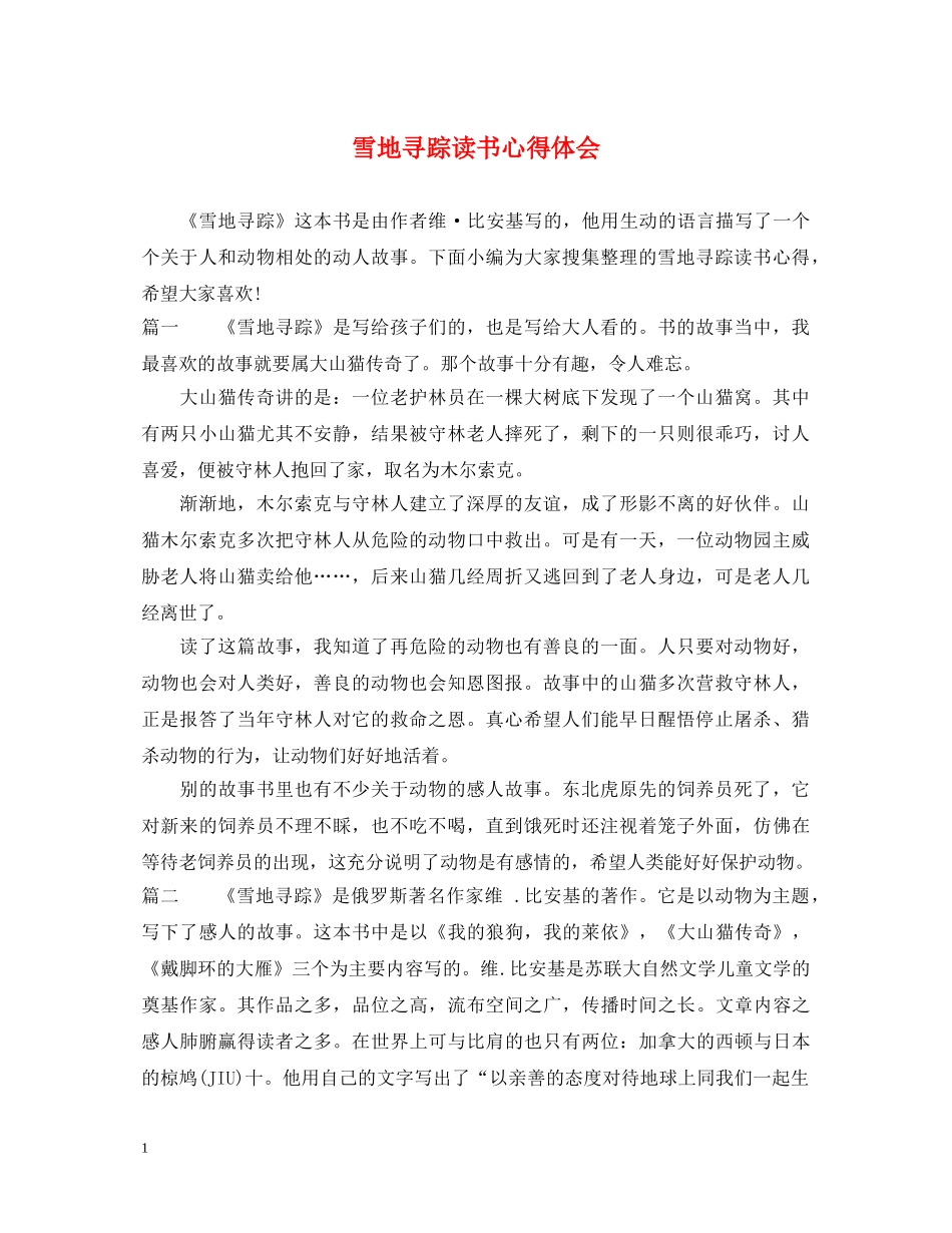 雪地寻踪读书心得体会 _第1页