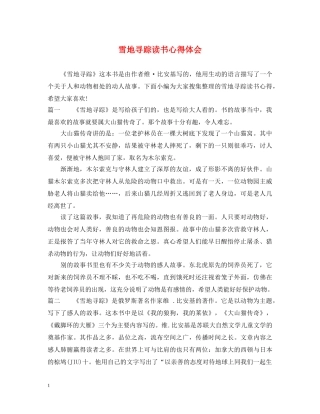 雪地寻踪读书心得体会 
