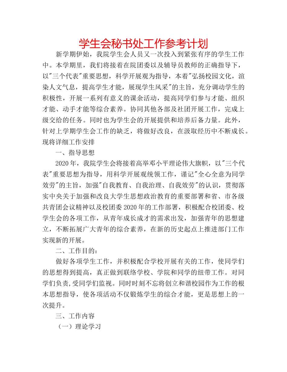 学生会秘书处工作参考计划 _第1页