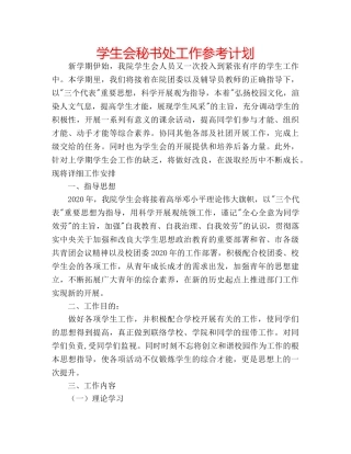 学生会秘书处工作参考计划 