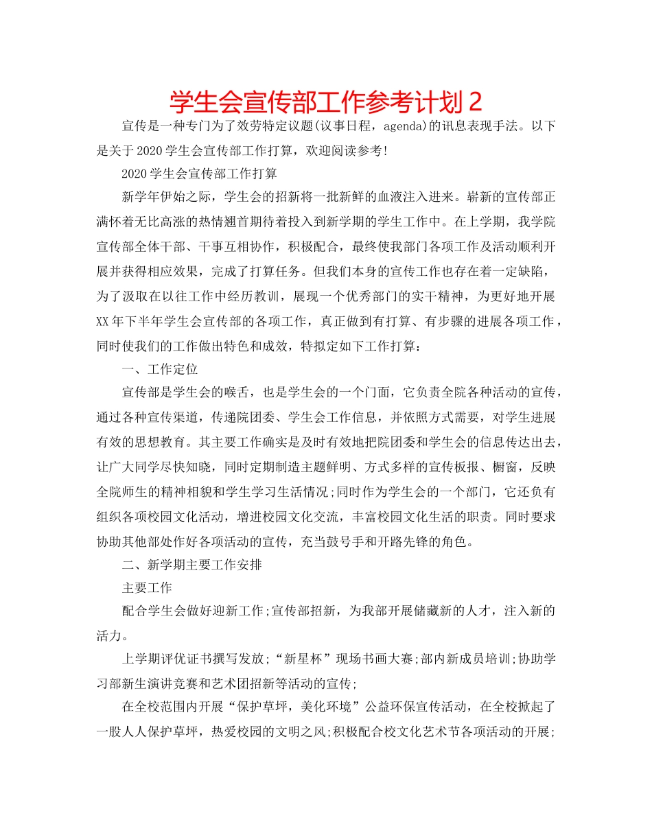 学生会宣传部工作参考计划2 _第1页