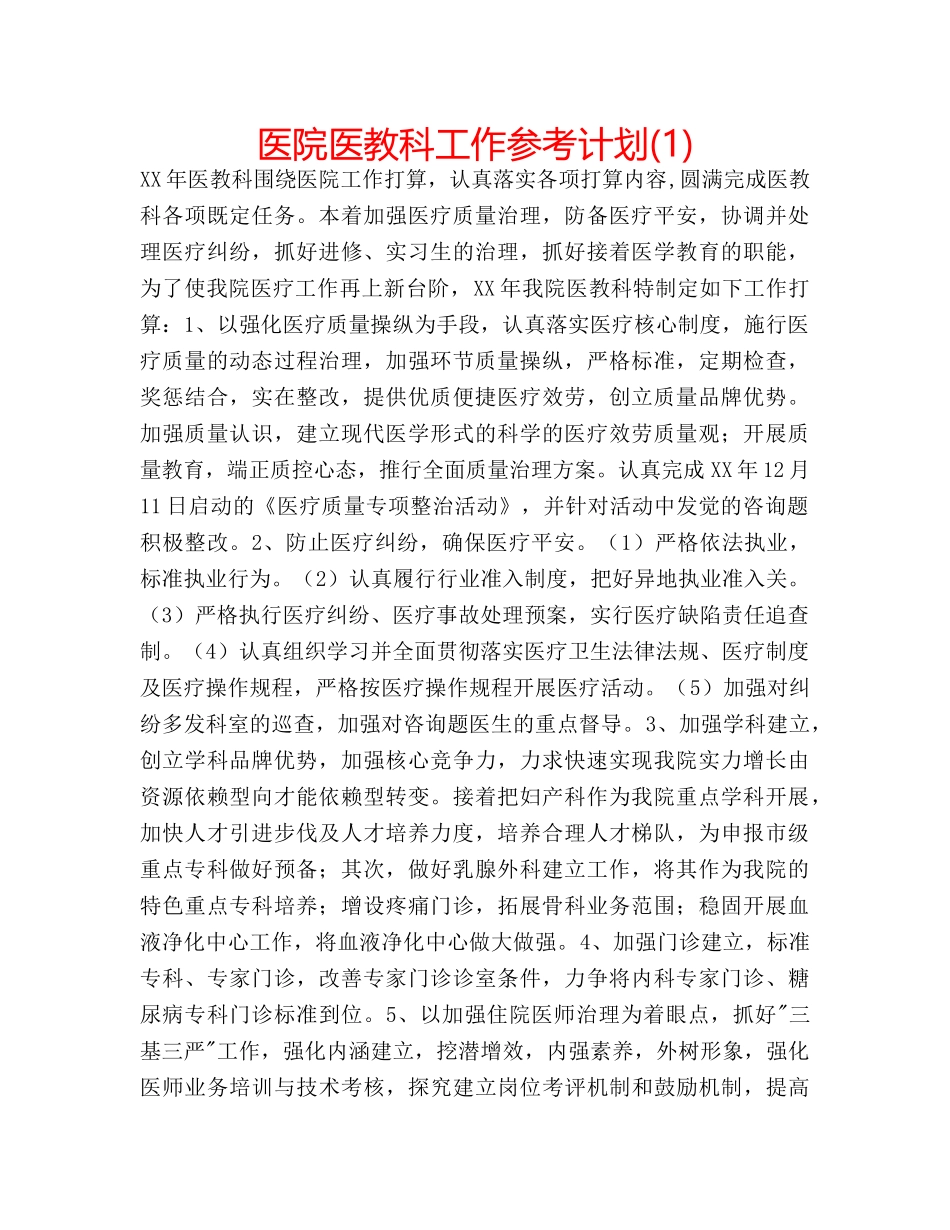 医院医教科工作参考计划(1) _第1页