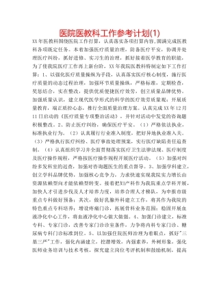 医院医教科工作参考计划(1) 