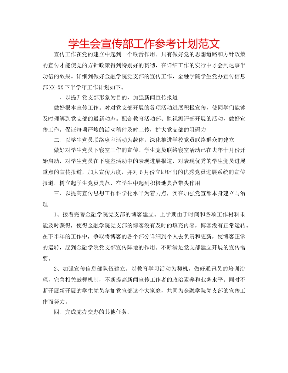 学生会宣传部工作参考计划范文 _第1页