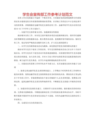 学生会宣传部工作参考计划范文 