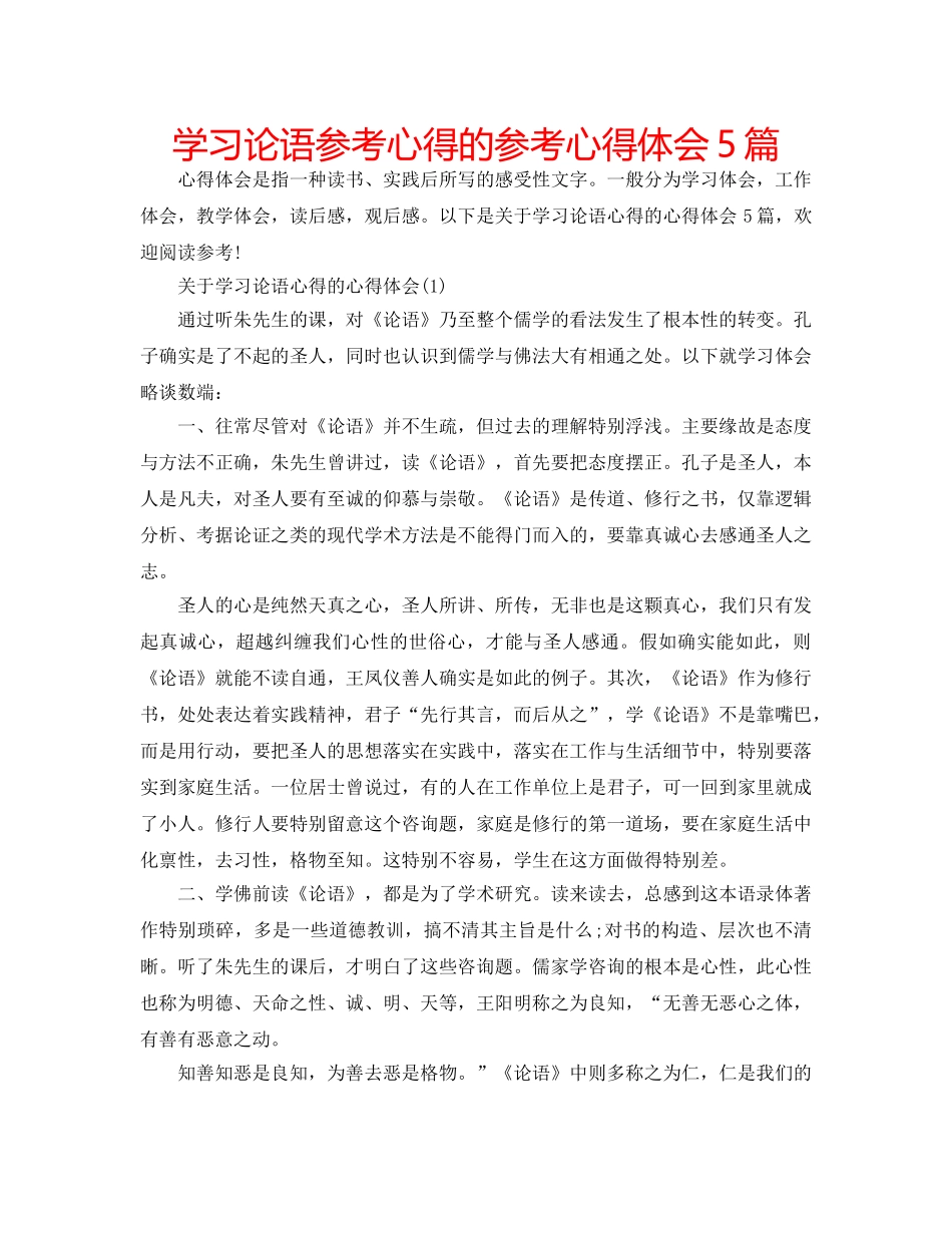 学习论语参考心得的参考心得体会5篇 _第1页