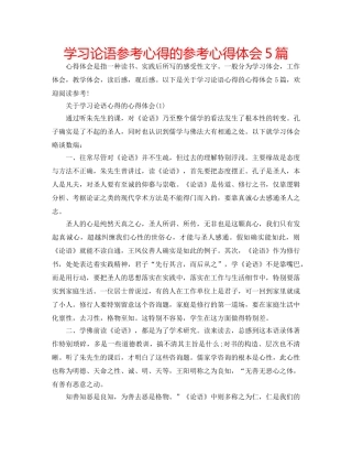 学习论语参考心得的参考心得体会5篇 