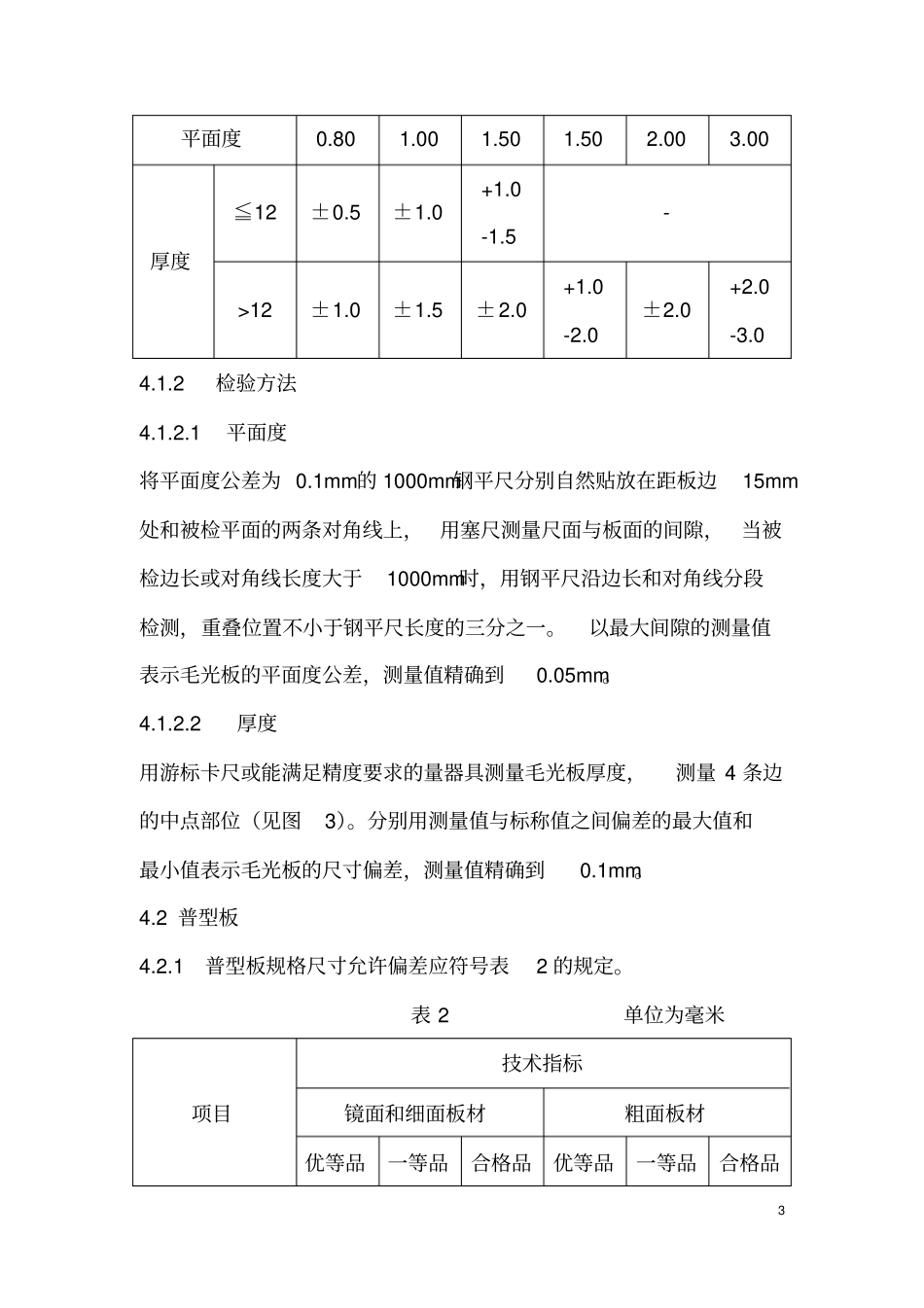 天然花岗石质量验收标准全解_第3页
