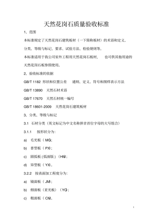 天然花岗石质量验收标准全解