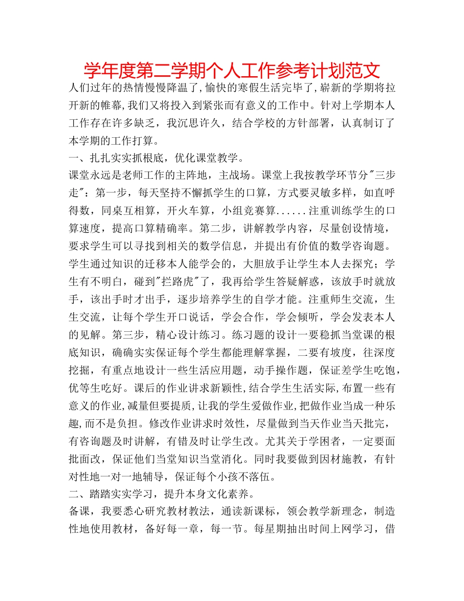 学年度第二学期个人工作参考计划范文 _第1页