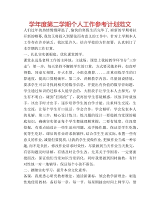 学年度第二学期个人工作参考计划范文 