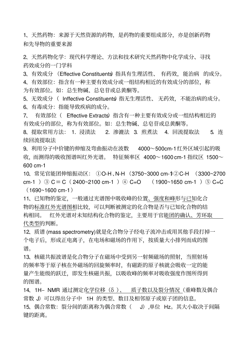 天然药物化学名词解释_第1页