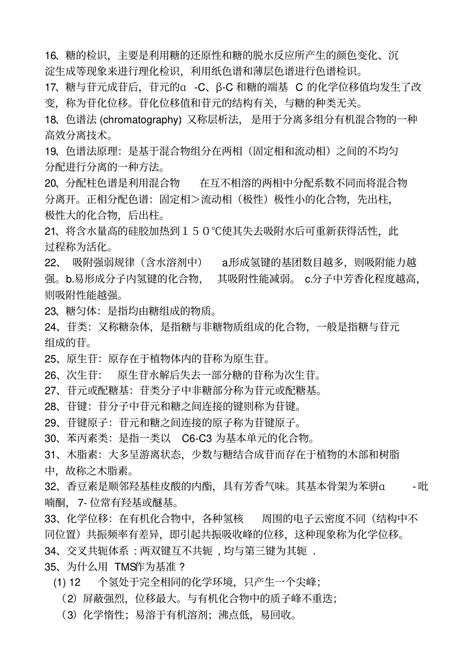 天然药物化学名词解释_第2页
