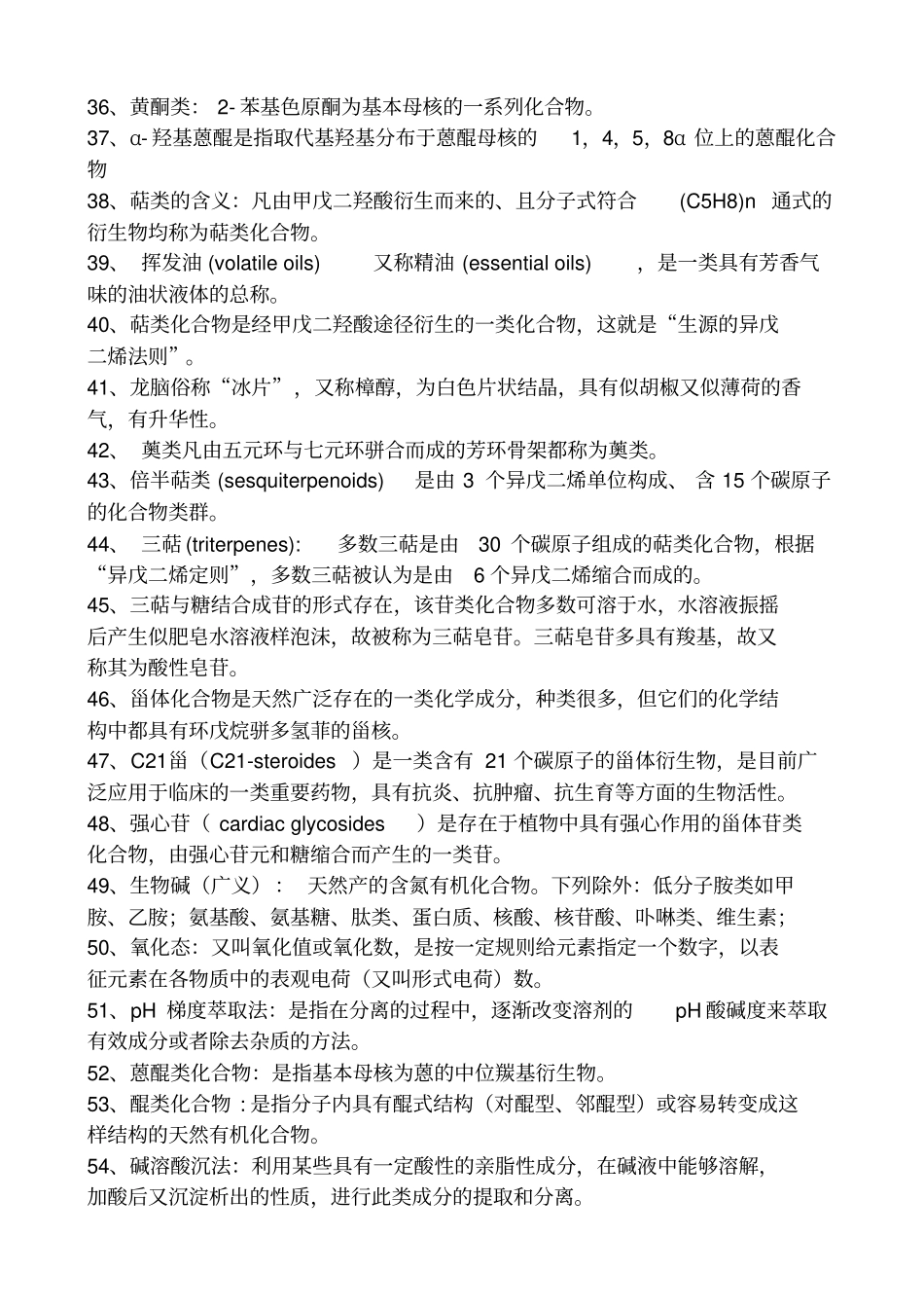 天然药物化学名词解释_第3页