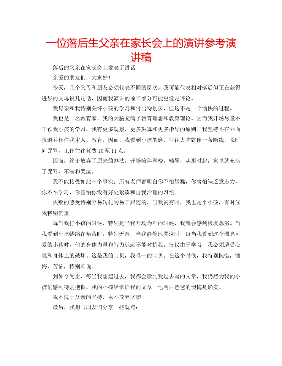 一位落后生父亲在家长会上的演讲参考演讲稿 _第1页