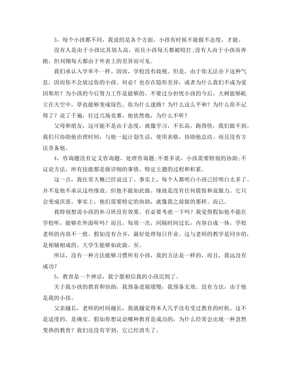 一位落后生父亲在家长会上的演讲参考演讲稿 _第3页