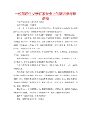 一位落后生父亲在家长会上的演讲参考演讲稿 