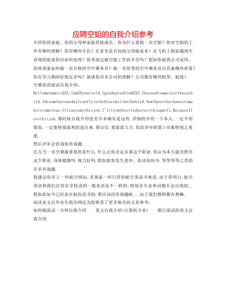 应聘空姐的自我介绍参考 _第1页