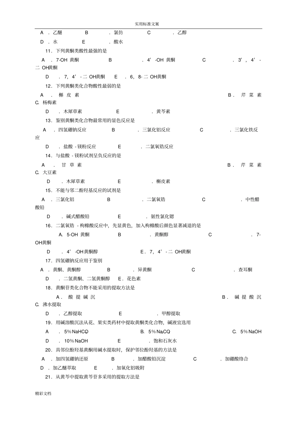 天然药物化学的黄酮_第2页