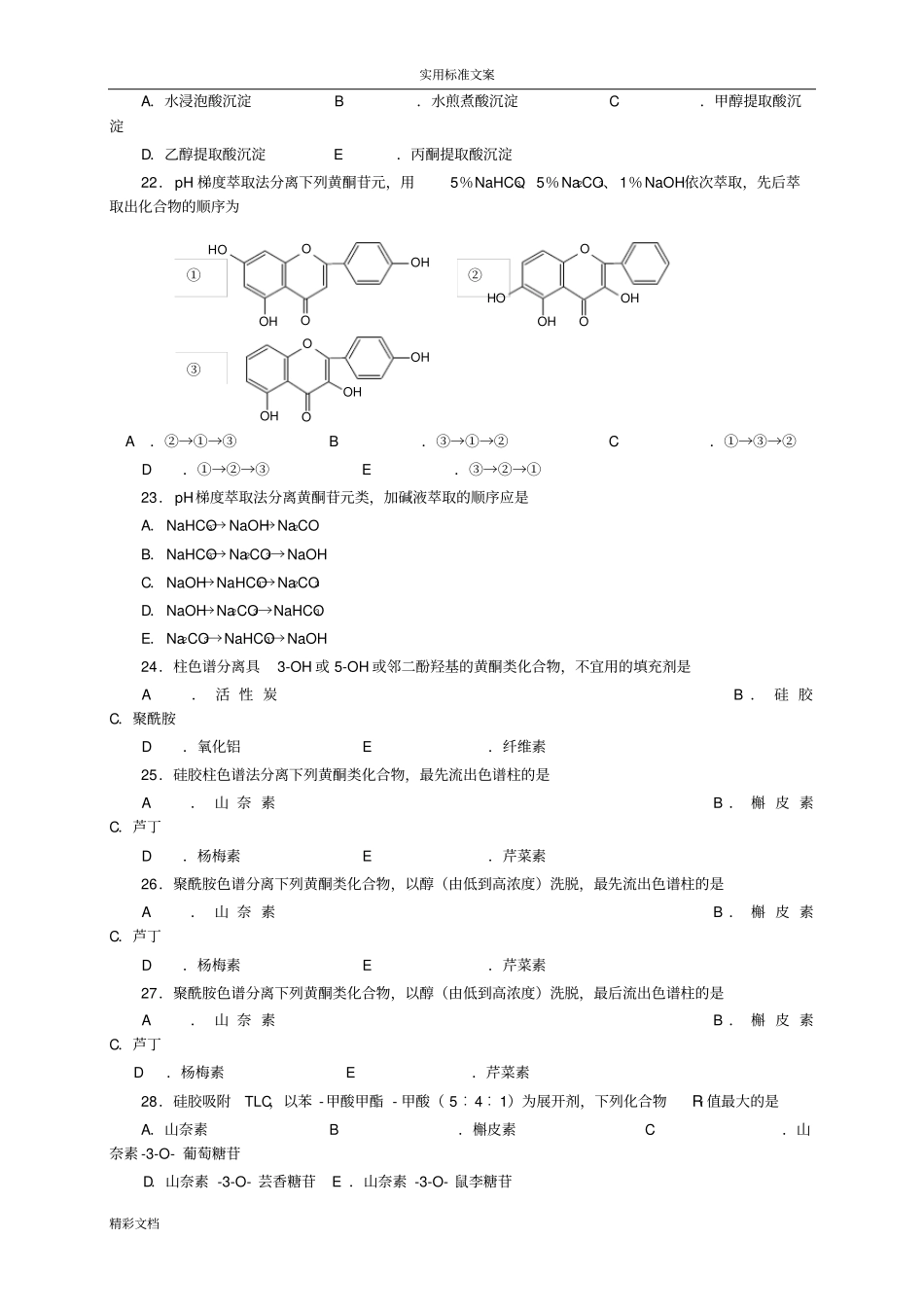 天然药物化学的黄酮_第3页